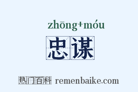 忠谋是什么意思的图片
